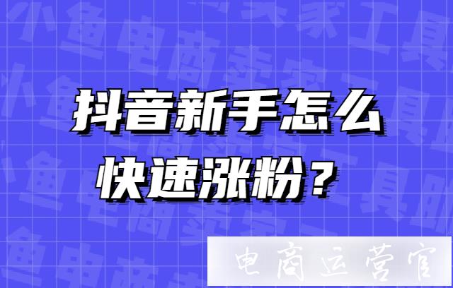 抖音新手怎么能快速漲粉?